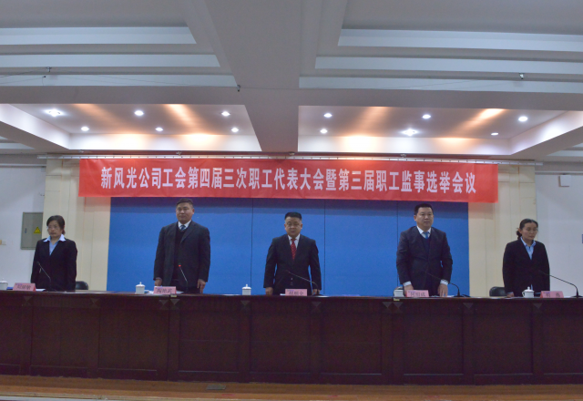 黨建帶工建，開年譜新篇 新風光公司工會第四屆三次職工代表大會召開