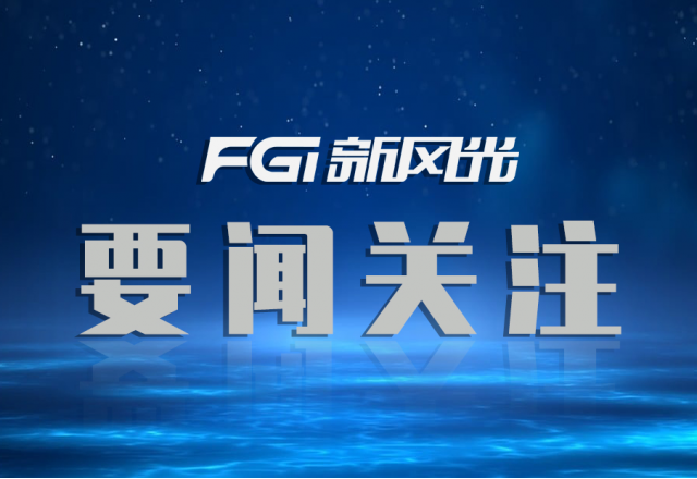 榮譽(yù)+1！新風(fēng)光入圍【國(guó)家制造業(yè)單項(xiàng)冠軍企業(yè)】名單