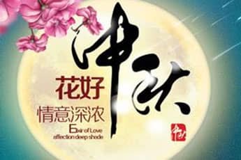 關(guān)于我公司2016年中秋節(jié)放假通知