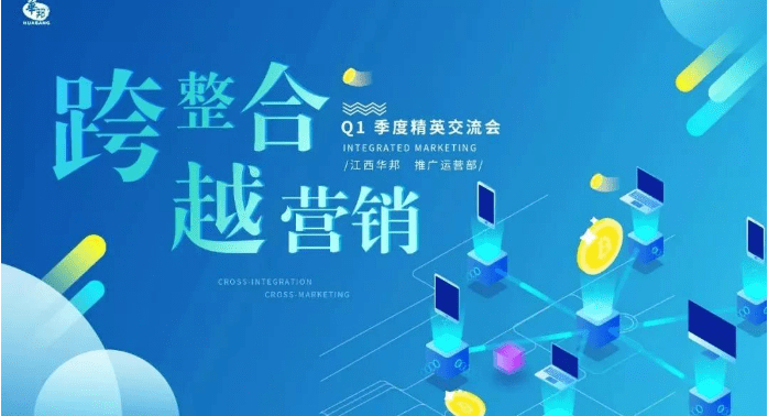 “跨整合，越營銷”2019年Q1季度交流會（推廣運營部）