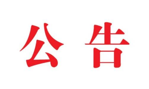 關(guān)于江西華邦官網(wǎng)地址及LOGO變化通知