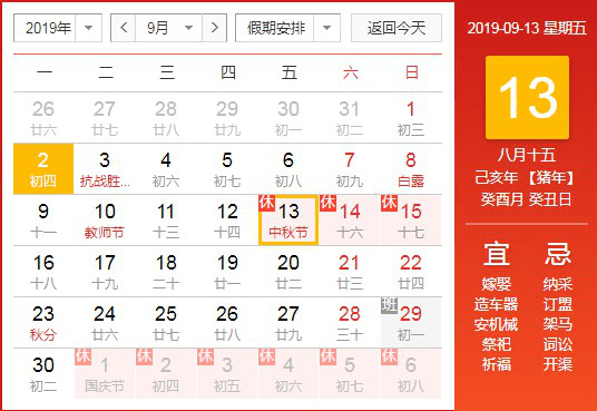 2019年中秋、國慶雙節(jié)放假通知