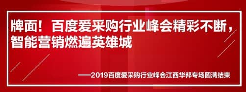 牌面！百度愛采購行業(yè)峰會精彩不斷，智能營銷燃遍英雄城