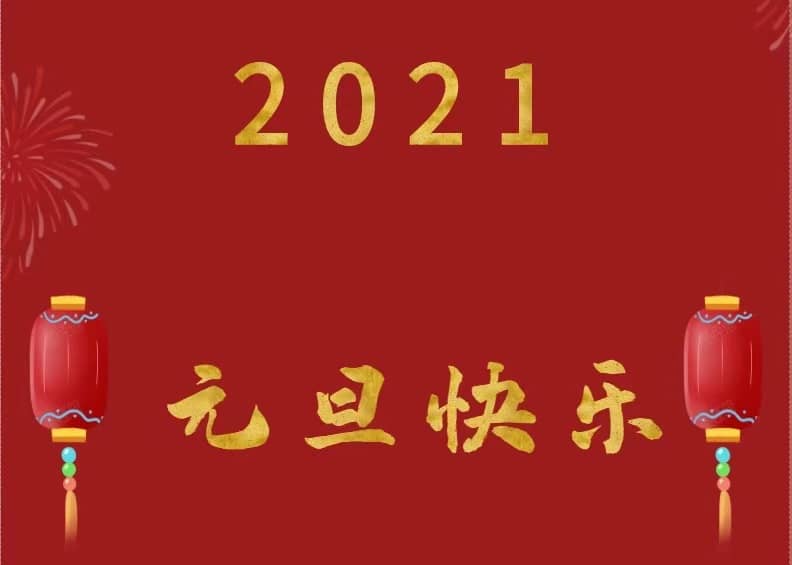 2021年元旦放假通知