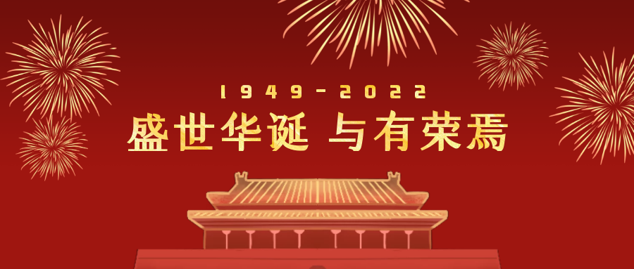 2022年國(guó)慶節(jié)放假通知