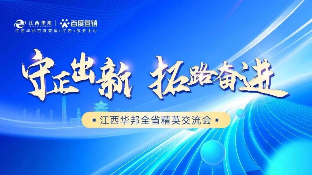 守正出新，拓路奮進——江西華邦全省精英交流會圓滿成功~